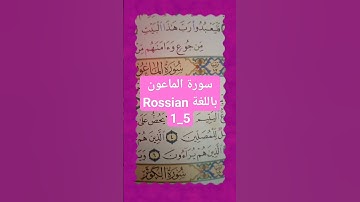 ترجمة سورة الماعون الى اللغة الروسية١-٥