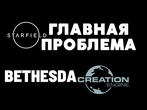 Видео: Главная проблема игр Bethesda