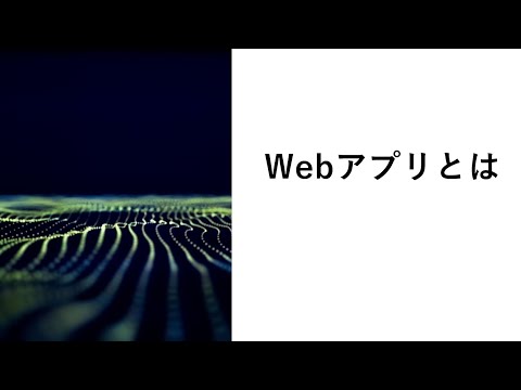 Webアプリとは