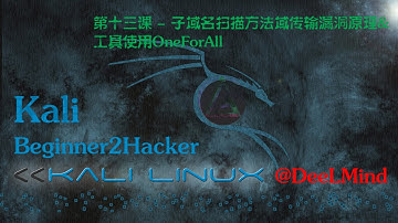 第十三课 - 子域名扫描方法域传输漏洞原理&工具使用OneForAll