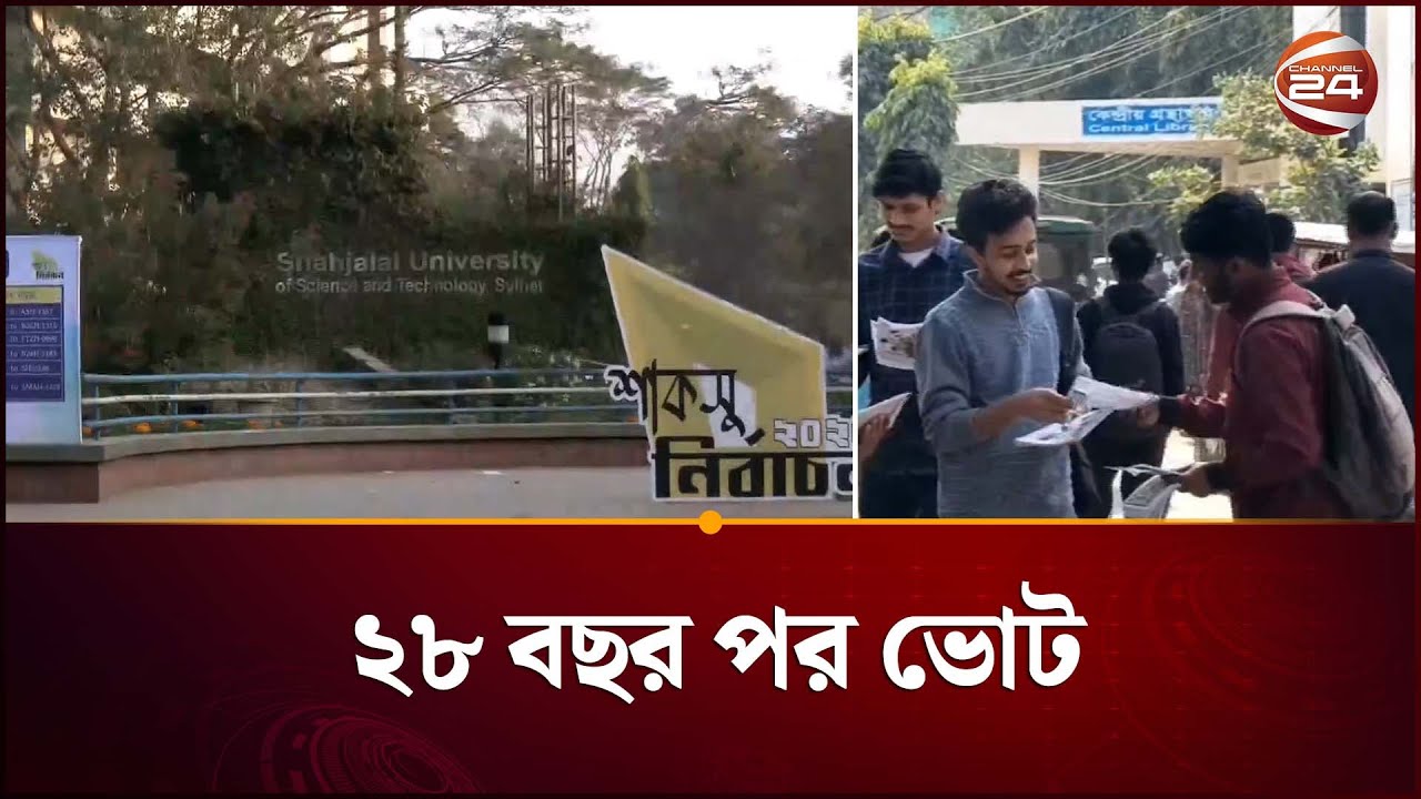 ২৮ বছর পর শাহজালাল বিজ্ঞান ও প্রযুক্তি বিশ্ববিদ্যালয়ে ছাত্র সংসদ নির্বাচন কাল | SUCSU Election