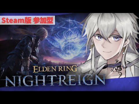 【STEAM版 参加型】深夜にやるナイトレインこそ、真のナイトレインである。 #8【#Vtuber】エルデンリングナイトレイン
