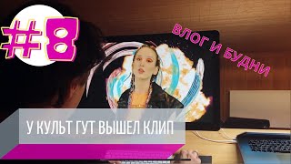 ВЛОГ | все смотрят клип «Культ Гут» про СЕЛЕЗЕНКУ (Niletto) | открываем сезон самокатов