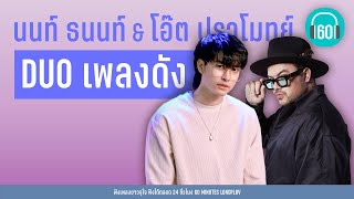 นนท์ ธนนท์  VS โอ๊ต ปราโมทย์  DUO เพลงดัง   [ พิง,เมื่อวาน,ติดตลก,แน่ใจไหม?]   【LONGPLAY】