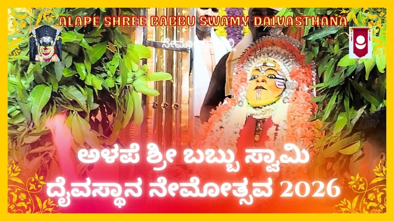ಅಳಪೆ ಶ್ರೀ ಬಬ್ಬು ಸ್ವಾಮಿ ದೈವಸ್ಥಾನ ನೇಮೋತ್ಸವ 2026 #AlapeDaivaraja #SriBabbuswamy #Babbuswamy