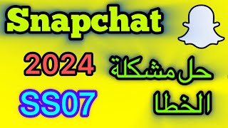 حل مشكلة الخطا SS07 / الخطا SS07 في سناب شات