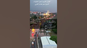 القرآن الكريم  الشيخ عمر هشام العربي  سورة الواقعةsurat alwaqia 1080p