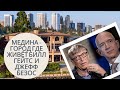 MEDINA - ГОРОД ГДЕ ЖИВЁТ БИЛЛ ГЕЙТС И ДЖЕФФ БЕЗОС.