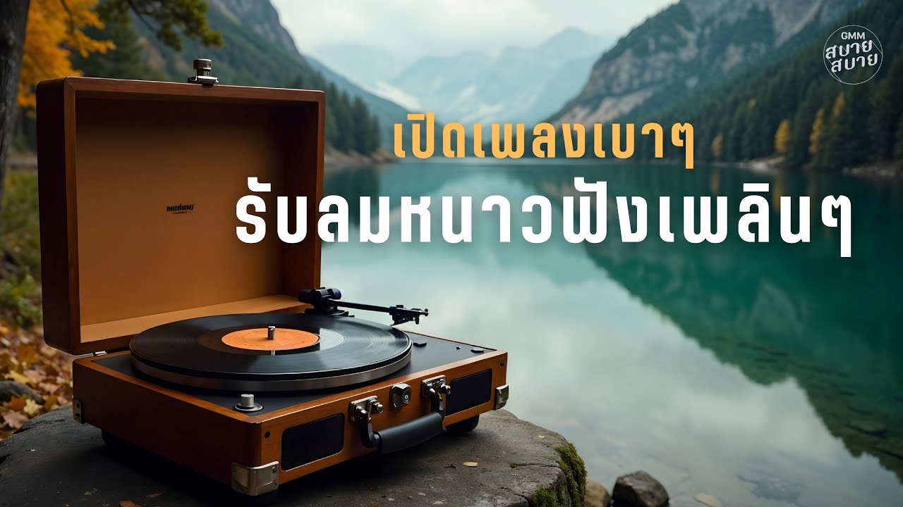 เปิดเพลงเบาๆ รับลมหนาวฟังเพลินๆ