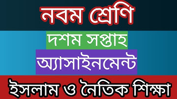 Class 9 ll Islam And Moral Education Assignment 10th Week ll Assignment Answer.