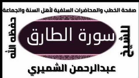 سورة الطارق الشيخ عبدالرحمن الشميري حفظه الله