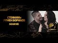 STEFANY & RUMEN BORILOV - BOLI ME (OFFICIAL VIDEO, 2018) / Стефани и Румен Борилов - Боли ме