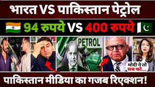 Petrol 94 in India vs 400 in Pakistan 😨 | Pak Media Shocked!