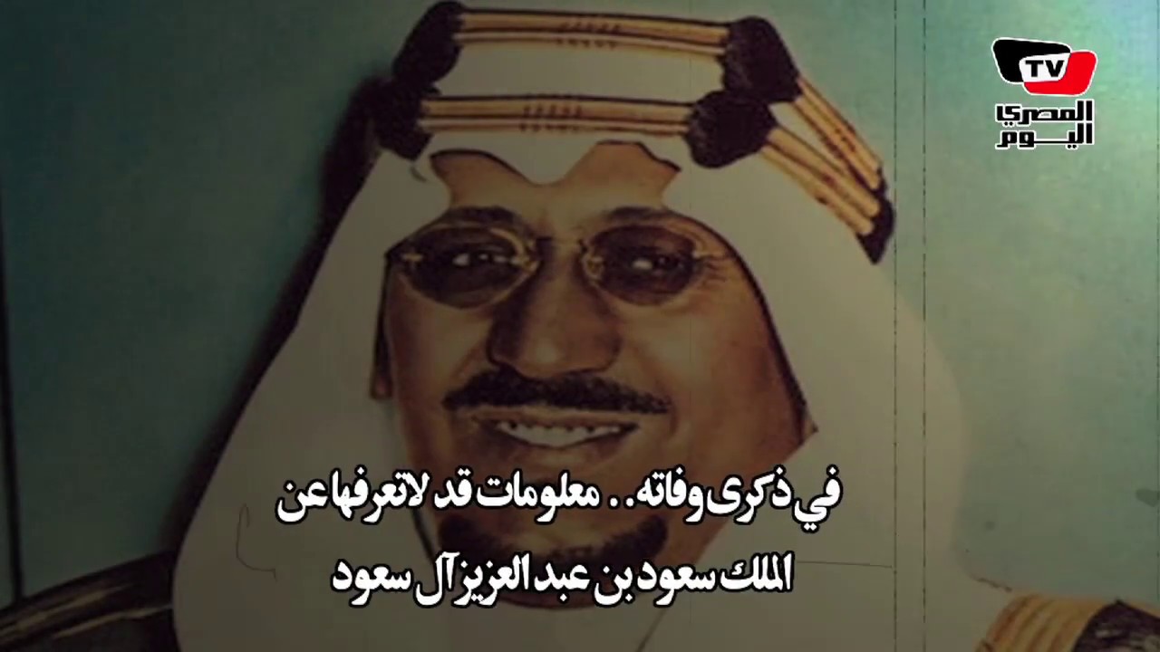 موضوع عن الملك سعود بن عبدالعزيز رحمه الله