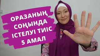 Рамазанның соңғы 10 түнінде істелуі тиіс маңызды 5 амал // Марфуға ШАПИЯН