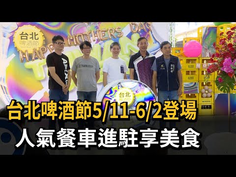 台北啤酒節5/11-6/2登場 人氣餐車進駐享美食－民視新聞