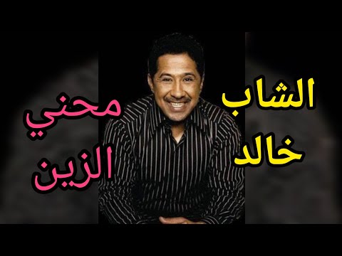 الشاب خالد محني الزين