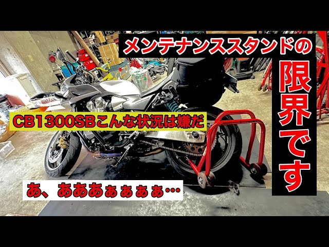 HONDA CB1300 メンテナンス スーパーバイクスタンド (1998-2023
