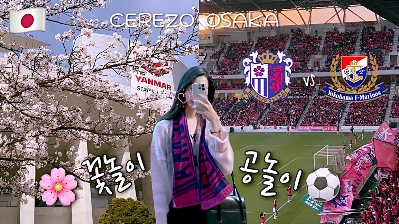 [축구VLOG] 봄에 꼭 가야하는 축구 경기장🌸⚽️ | 요도코 벚꽃 스타디움 | 세레소 오사카 vs 요코하마 F.마리노스 | 얀마 스타디움 나가이 | J리그 |