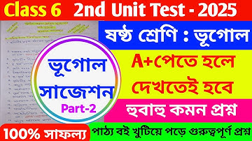 Class 6 Geography 2nd Unit Test 2025//Class 6 Geography 2nd Unit Test question/Geography SUGGESTION