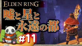 #11【嘘と星と永遠の都】パンダが征くエルデンリング【ELDENRING】【髭熊猫】