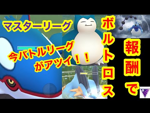 ポケモンgo バトルリーグ対戦動画 報酬でボルトロス これからgoバトルリーグがさらにアツくなっていくぞー Youtube