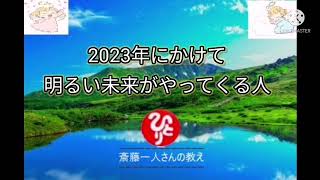 2023年に日本は魂の夜明けを迎える【斎藤一人】