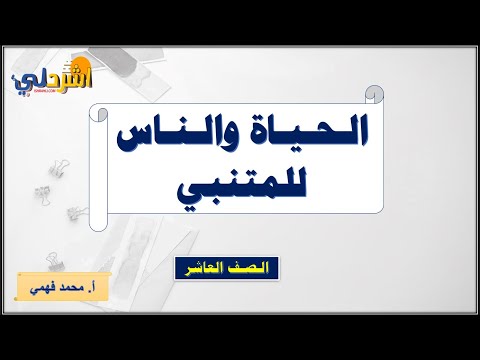 شرح قصيدة الحياة والناس للمتنبي للصف العاشر أ محمد فهمي