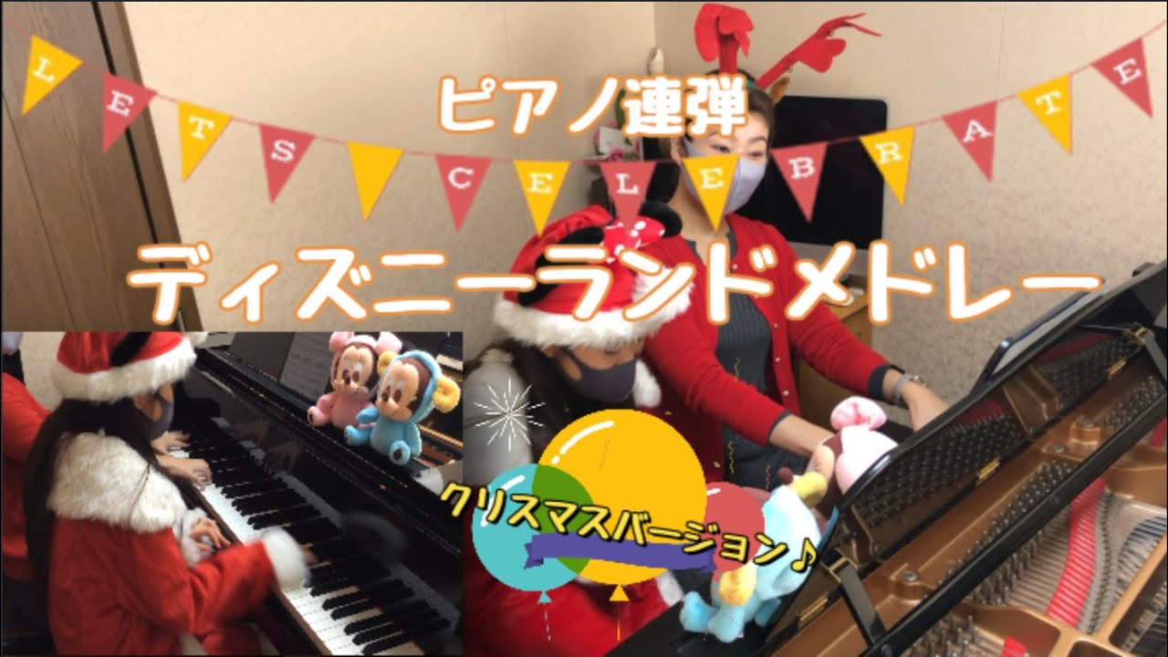 ピアノ連弾 ディズニーランドメドレー レ フレール クリスマスバージョン Youtube ピアノ連弾 ディズニーランドメドレー レ フレール クリスマスバージョン Youtube