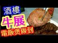 鹵水鹵水牛展 電飯煲重點過程Five Spice Beef Shin 五香味道 口感高  簡單容易 牛展 牛筋 牛腩 金錢展 凍肉 急凍肉 鹵水 小食 鹵水雞腎 鹵水雞翼 鹵水豆腐 鹵水鴨