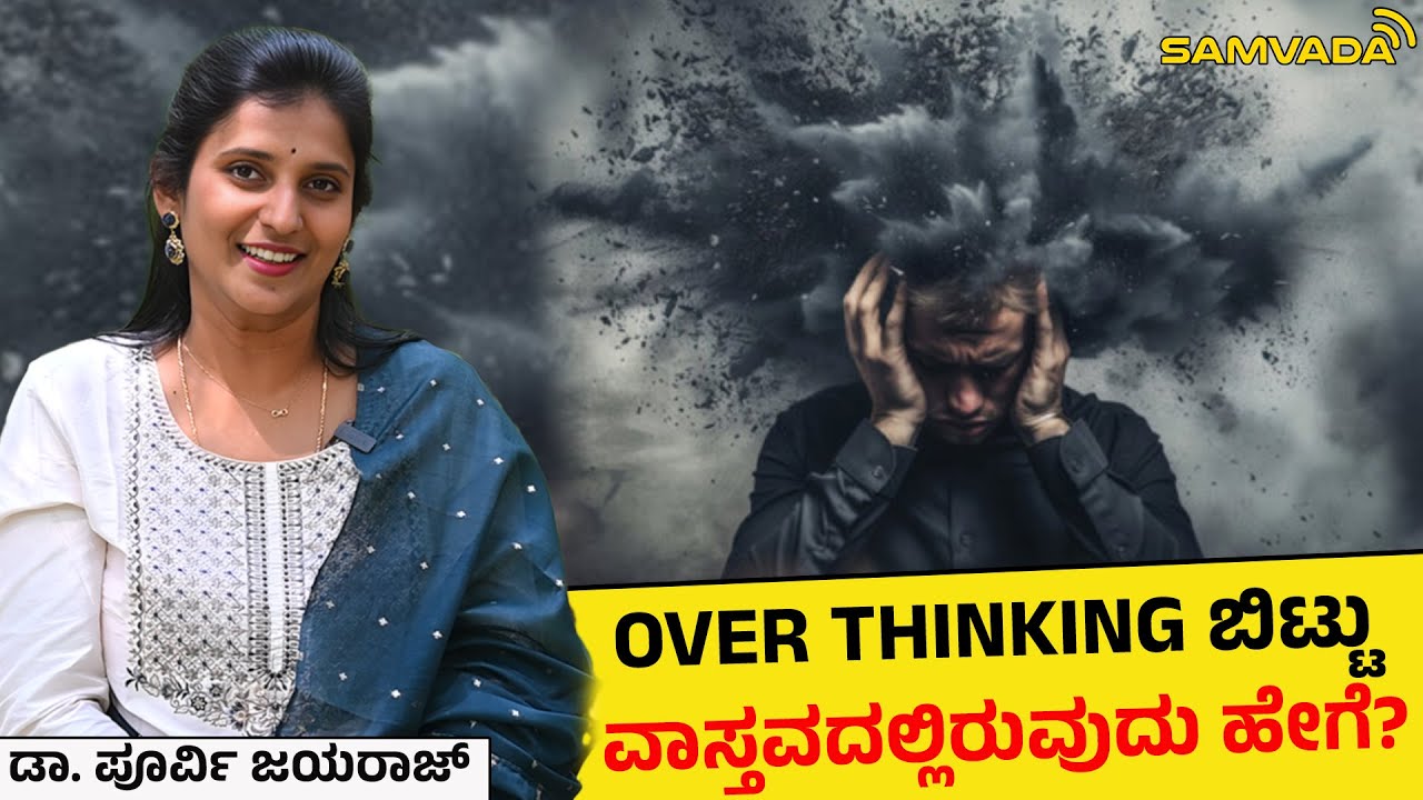 Over Thinking ಬಿಟ್ಟು ವಾಸ್ತವದಲ್ಲಿರುವುದು ಹೇಗೆ? ಡಾ. ಪೂರ್ವಿ ಜಯರಾಜ್