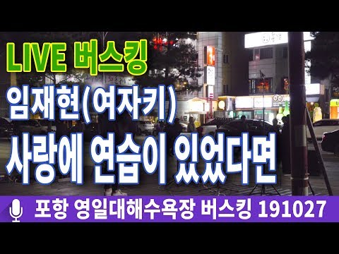 임재현 - 사랑에 연습이 있었다면 여자키 일반인커버 버스킹(은혜)191027