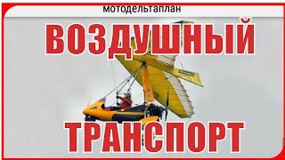 Знакомство с ВОЗДУШНЫМ видом Транспорта для детей детского сада со Звуком