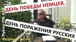 День победы немцев, день поражения русских