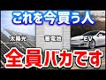 【絶対に買うな！】2023年は○○の価格が大暴落するって本当？