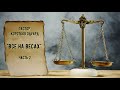 "Все на весах" Часть 2