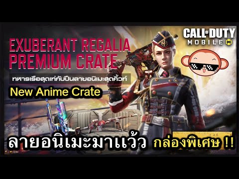 Call of Duty Mobile : รีวิวเปิดกล่อง New Anime รอบนี้มาเเบบพิเศษในกล่องสุด Premium !! (EP.275)