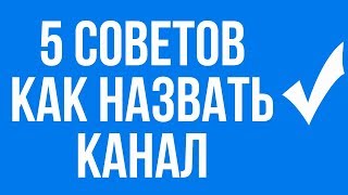 Как назвать канал на Ютубе? 5 советов!