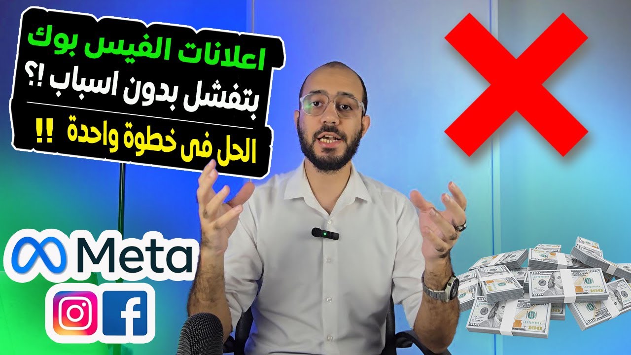 اعلانات فيسبوك بتفشل؟! اسمع الكلام اللي هينقذك ❤️ بحبك في الله