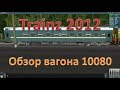 Trainz. Обзор вагона 10080