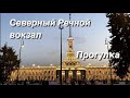 North River Terminal 4К / Центральная аллея парка Северного речного вокзала / Walking tour