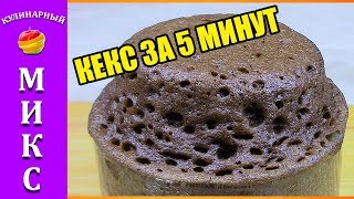 Кекс в микроволновке за 5 минут. Кекс в кружке самый вкусный! Кекс в микроволновке за 5 минут. Кекс в кружке самый вкусный!