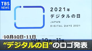 １０月１０日・１１日“デジタルの日”のロゴ発表
