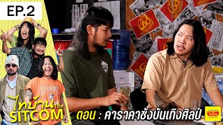 ไทบ้านเดอะซิทคอมEP2 l ไวไว ตอน คาราคาซังบันเทิงศิลป์