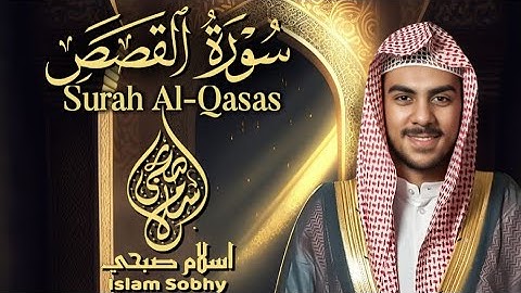 تلاوة أجمل القصص القرآني🧡_سورة القصص_القارئ إسلام صبحي || Surah Al Qasas By Islam sobhi