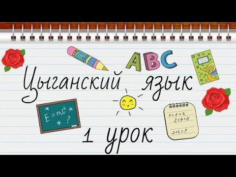 цыганский