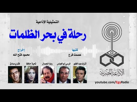 التمثيلية الإذاعية رحلة في بحر الظلمات أشرف عبد الغفور
