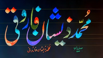 How to Write malik muhammad zeeshan farooqi in lahori nastaleeq by safdar raja