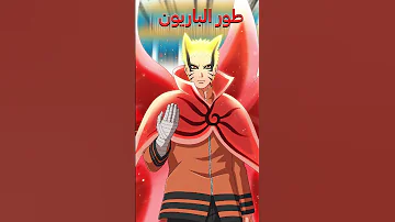 ما هي التحولات التي يحتاجها ناروتو لهزيمة شخصيات بوروتو 