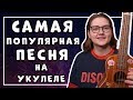 САМАЯ ПОПУЛЯРНАЯ И ПРОСТАЯ ПЕСНЯ НА УКУЛЕЛЕ \ Бумбокс - вахтерам